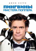 Смотреть Кино Пингвины м... Онлайн