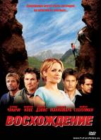 Смотреть Кино Восхождени... Онлайн