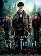 Смотреть Кино Гарри Потт... Онлайн