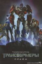 Смотреть Кино Трансформе... Онлайн