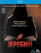 Смотреть Кино Жребий (20... Онлайн